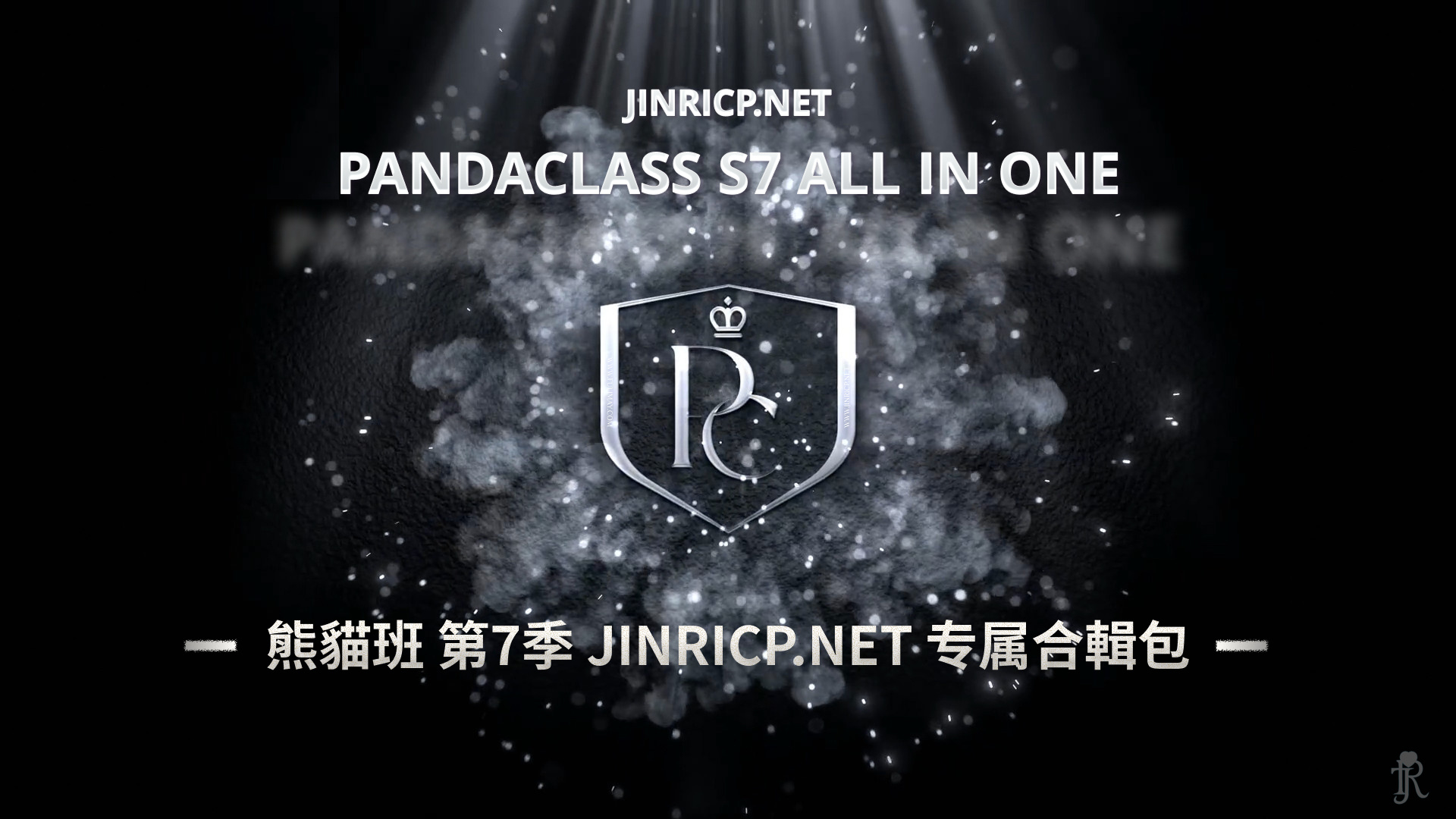 图片[1]-全网最全! PandaClass S7 熊猫班 第7季 全集 All in one 合集版 中英韩简繁字幕外挂版-JIN